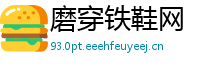 磨穿铁鞋网